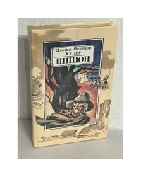 Шпион, или Повесть о нейтральной территории
