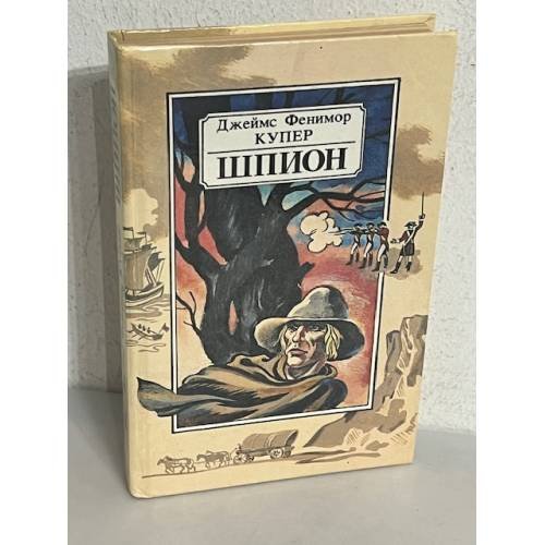 Шпион, или Повесть о нейтральной территории