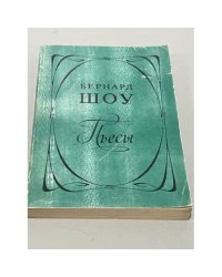  Бернард Шоу. Пьесы