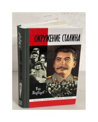 Окружение Сталина