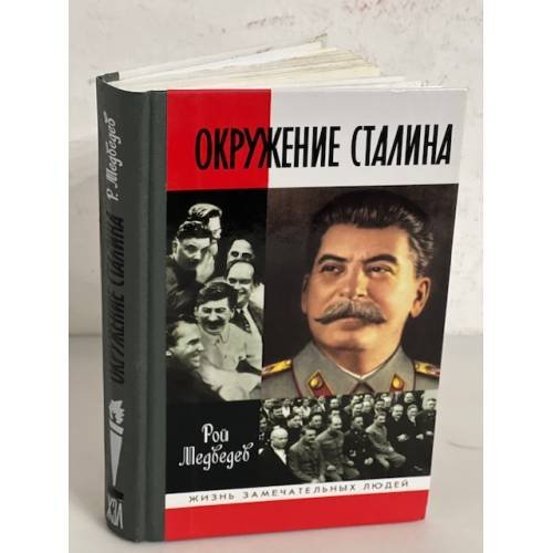 Окружение Сталина