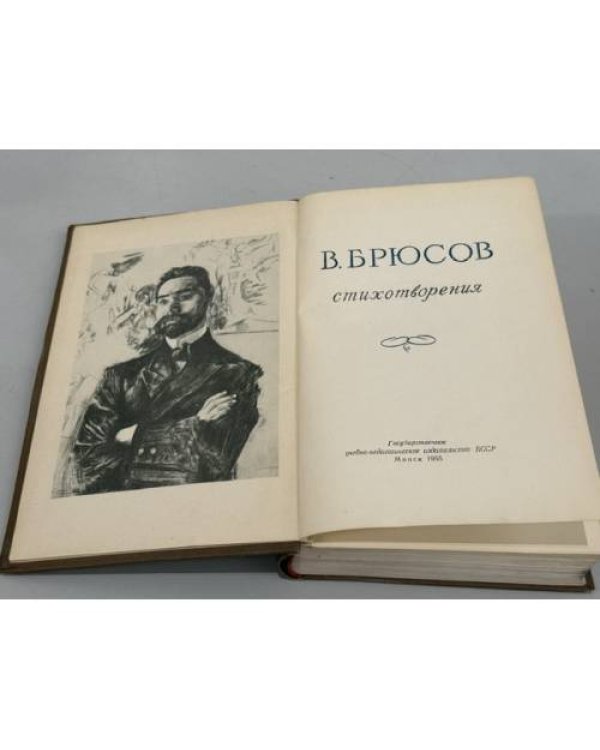 В. Брюсов. Стихотворения