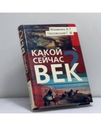 Какой сейчас век?