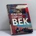 Обложка книги «Какой сейчас век?» — Г. В. Носовский, А. Т. Фоменко, ISBN 9785947360189