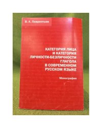 Категория лица и категория личности-безличности глагола в современном русском языке