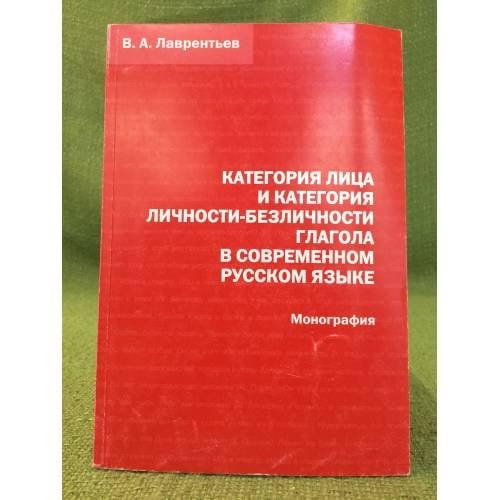 Категория лица и категория личности-безличности глагола в современном русском языке