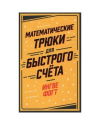 Математические трюки для быстрого счета