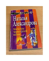 Магистры черно-белой магии
