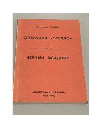 Операция "Отелло". "Чёрный всадник"