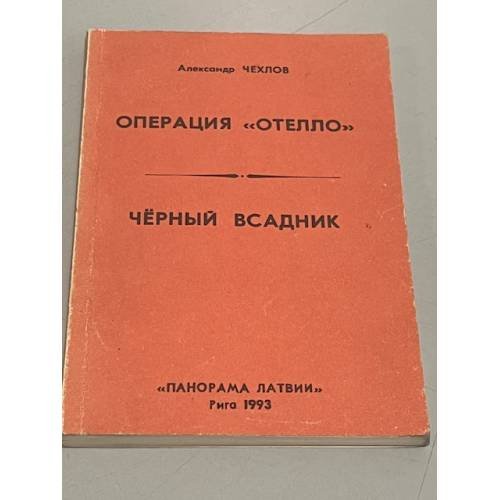 Операция "Отелло". "Чёрный всадник"
