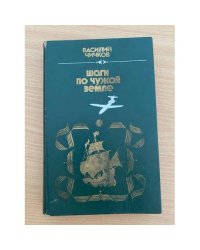 Шаги по чужой земле