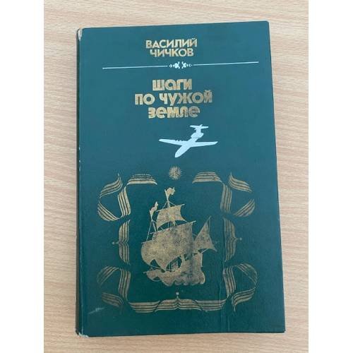 Шаги по чужой земле