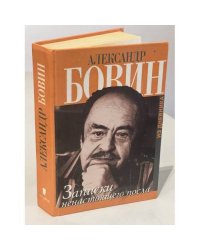 Записки ненастощего посла