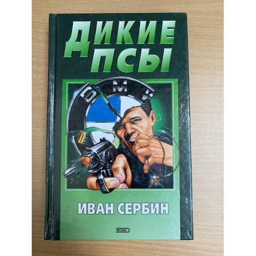 Дикие псы