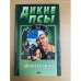 Дикие псы