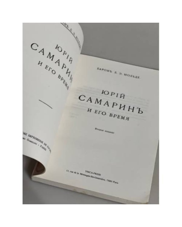 Юрий Самарин и его время