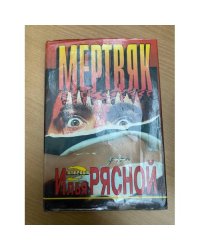 Мертвяк
