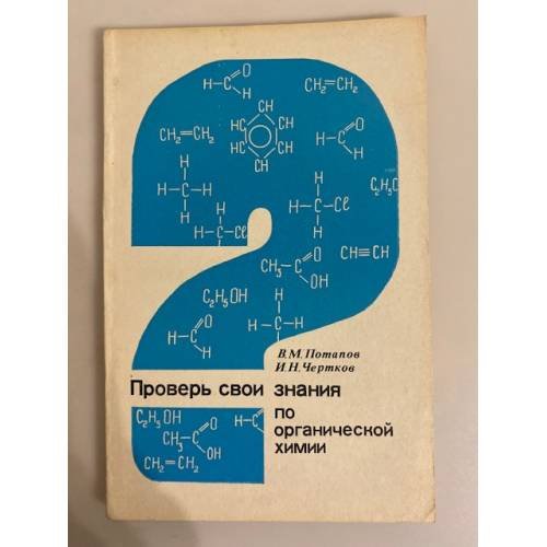 Обложка книги «Проверь свои знания по органической химии» — В. М Потапов, И.Н. Чертков