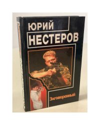 Заговоренный