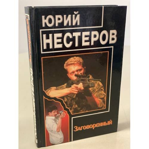Заговоренный