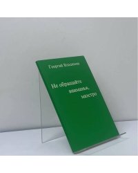 Не обращайте вниманья, маэстро