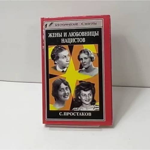 Жены и любовницы нацистов