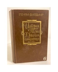 История Тома Джонса, найденыша. Том 1