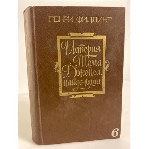 История Тома Джонса, найденыша. Том 1
