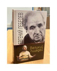 Великий лицедей