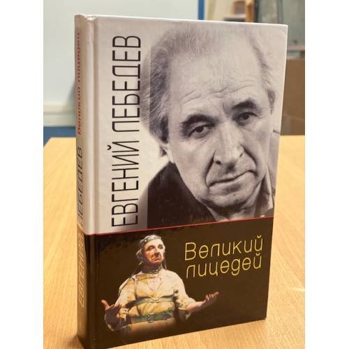 Великий лицедей