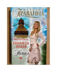 Место Силы - Планета Земля. Непал