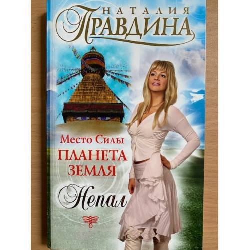 Место Силы - Планета Земля. Непал
