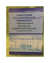 Удмуртский государственный университет в образовательном пространстве на рубеже XX-XXI веков (исторический аспект)