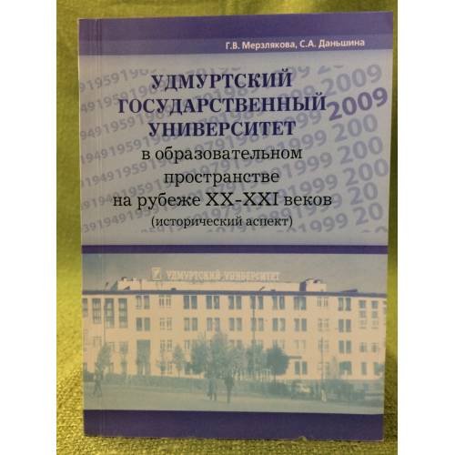 Удмуртский государственный университет в образовательном пространстве на рубеже XX-XXI веков (исторический аспект)