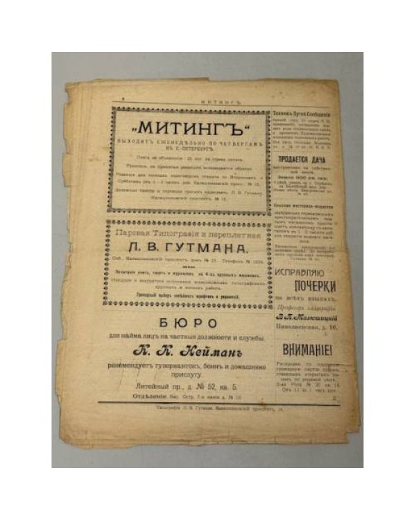«Митингъ», № 2, цена 5 коп., Санкт-Петербург, 1906, еженедельный сатирический журнал
