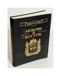 Любовь и Восток 
