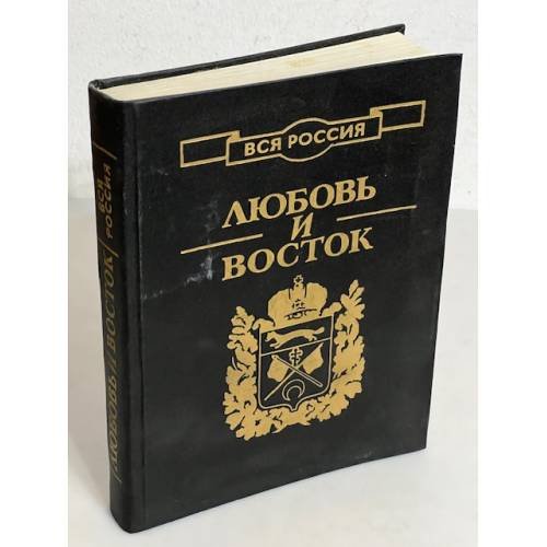 Обложка книги «Любовь и Восток» — Осипова Любовь Константиновна, Кошель Петр Агеевич, Уханов Иван Сергеевич, ISBN 5874150056