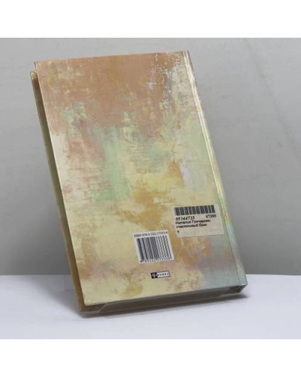 Дополнительное изображение книги «Наталия Гончарова. Счастливый брак»