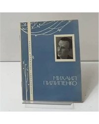 Михаил Пилипенко
