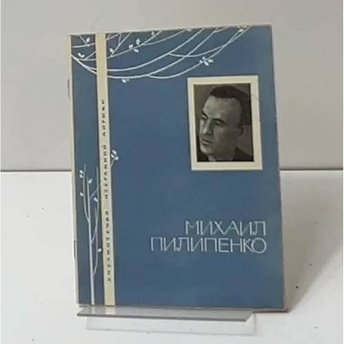 Михаил Пилипенко