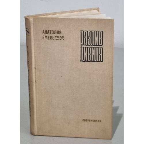 Обложка книги «Разлив Цивиля» — Емельянов Анатолий Викторович