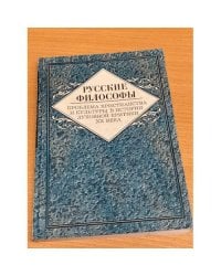 Русские философы: Проблемы христианства и культуры в истории духовной критики XX века. Биографические очерки