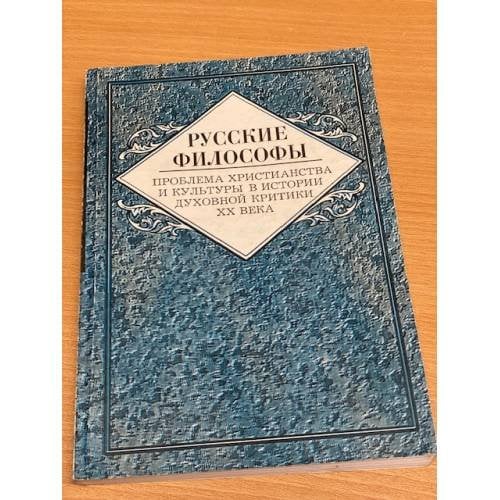 Обложка книги «Русские философы: Проблемы христианства и культуры в истории духовной критики XX века. Биографические очерки» — Зеньковский В.В.