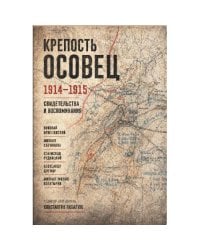 Крепость Осовец. 1914–1915.  Свидетельства и воспоминания