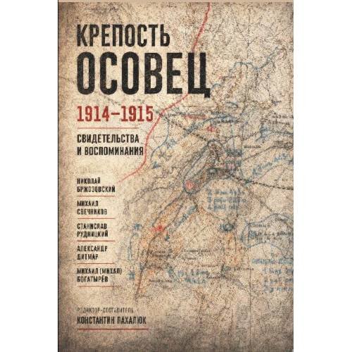 Обложка книги «Крепость Осовец. 1914–1915.  Свидетельства и воспоминания» — Пахалюк Константин, ISBN 9783689597115
