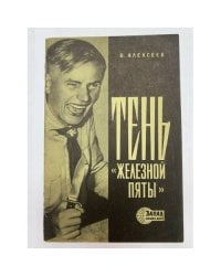 Тень "железной пяты". О фашистской опасности в Западной Европе