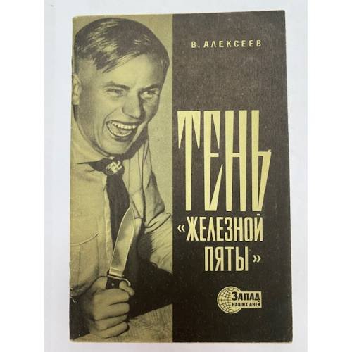 Обложка книги «Тень "железной пяты". О фашистской опасности в Западной Европе» — Алексеев Владимир Родионович
