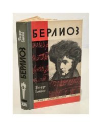 Берлиоз
