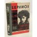 Обложка книги «Берлиоз» — ТЕОДОР-ВАЛЕНСИ