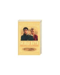Бедная Настя. Кн. 3 В поисках счастья